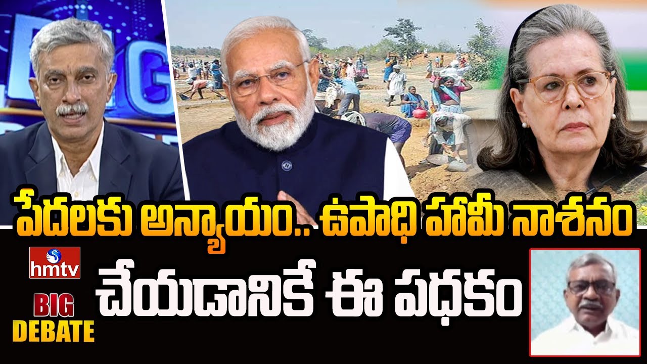 పేదలకు అన్యాయం.. ఉపాధి హామీ నాశనం చేయడానికే ఈ పధకం | Cpm Leader Baburao | BIG Debate | hmtv