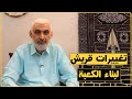 تغييرات قريش لبناء الكعبة قصة الكعبة المشرفة 53 
