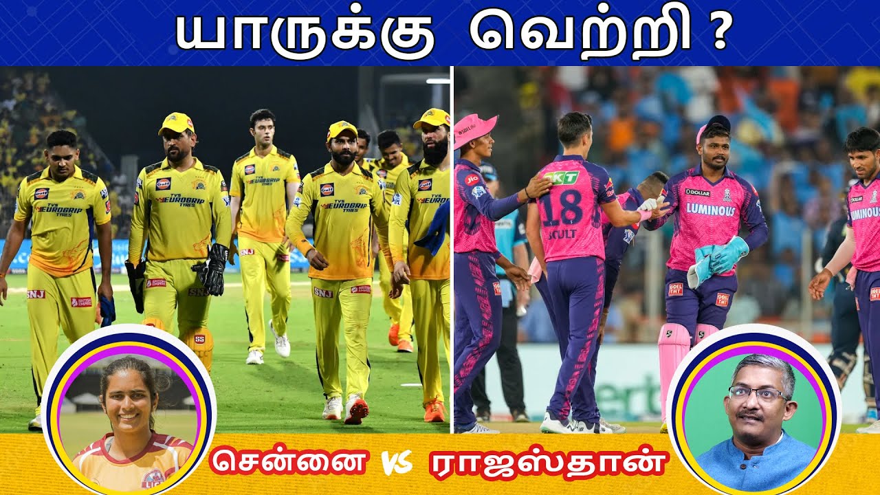 சிஎஸ்கே vs ராஜஸ்தான்: யாருக்கு வெற்றி?
