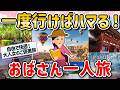 【有益】一人旅ガチで行くべき!オススメの場所と楽しむテクや注意点を教えて!【ガルちゃん】