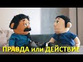 Правда или действие — Awkward Puppets