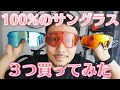 【誕生日プレゼント】100％のサングラスを３つ購入してみました！MAAPコラボ【インプレッション】