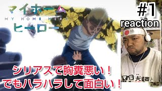マイホームヒーロー 同時視聴