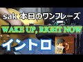 WAKE UP, RIGHT NOW イントロ