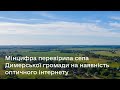 Мінцифра перевірила села Димерської громади на наявність/відсутність оптичного інтернету