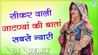 Sikar Wali Jaatni Ki Bata Sabse Nyaari Dj Remix || 3D Brazil Power Mix || New Rajasthani Dj Song