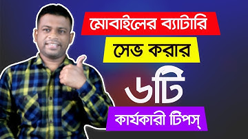 ব্যাটারি সেভ করার ৬টি কার্যকারী টিপস্ | Battery Saving Tips for Android