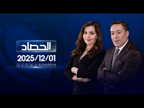 الحصاد الاخباري 01 12 2025