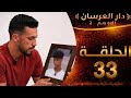 دار العرسان الموسم الثاني الحلقة 33 سفيان كوبل المانيا حس بالندم على رحيل طنجة وداك شي لي دار 