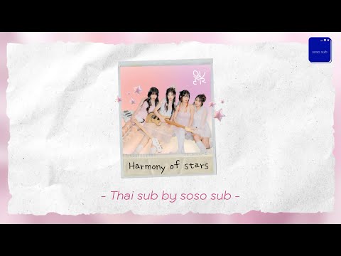 별의 하모니 (Harmony of stars) - QWER - [ Thaisub ] by soso sub
