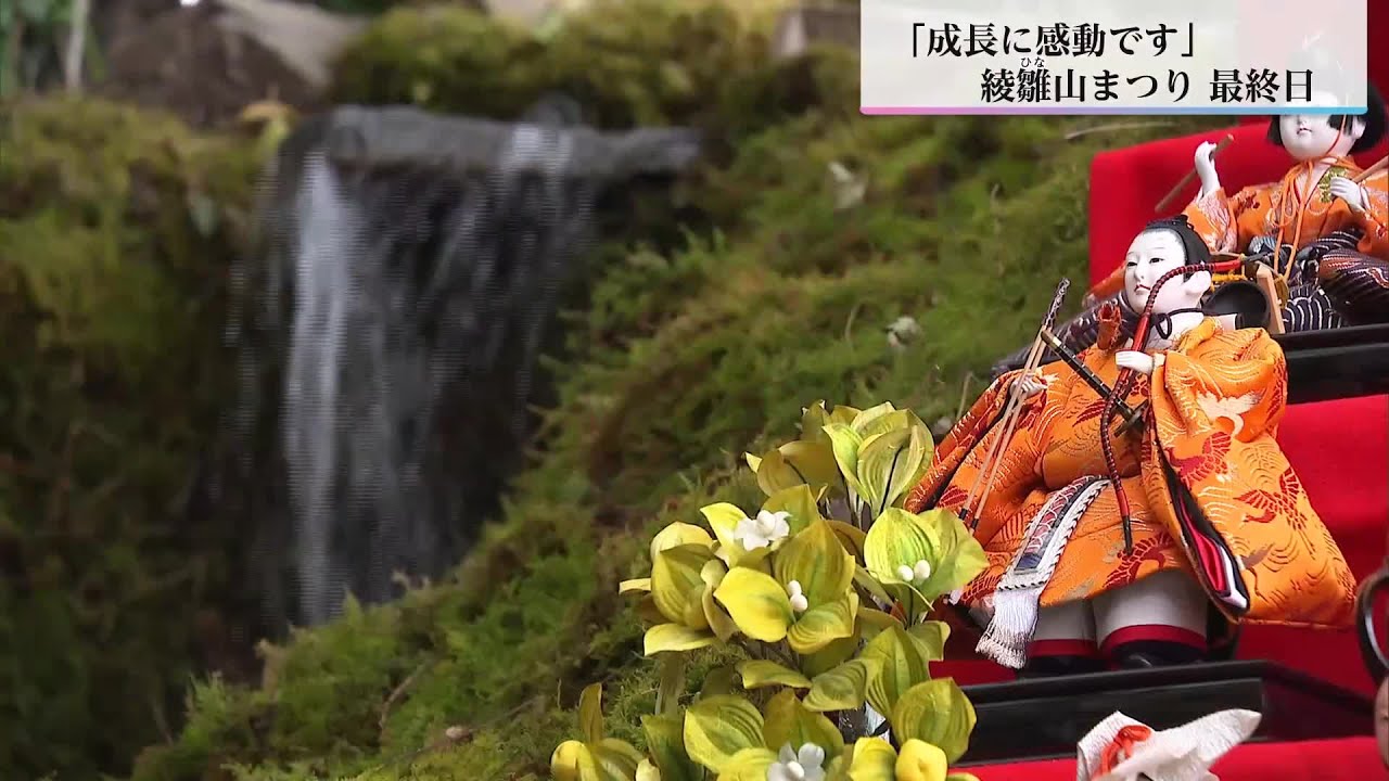 桃の節句「綾雛山まつり」最終日も賑わう「笑顔いっぱいに成長を」