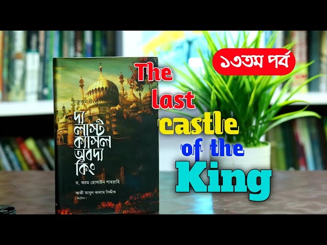 দ্যা লাস্ট ক্যাসল অব দ্যা কিং -১৩ম পর্ব, রাজকুমারী(৩) । বাংলা অডিও গল্প। Boipatt by ik