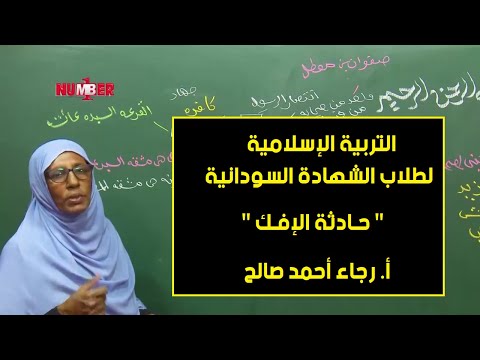 التربية الإسلامية حادثة الإفك أ رجاء أحمد صالح حصص الشهادة السودانية