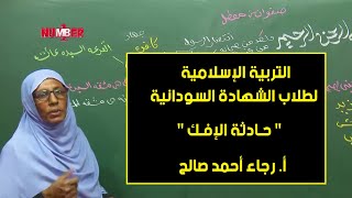 التربية الإسلامية | حادثة الإفك | أ. رجاء أحمد صالح | حصص الشهادة السودانية