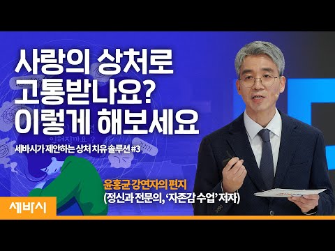 당신에게는 사랑이 상처로 느껴진다면 | 세바시가 제안하는 상처 치유 솔루션 #3 | 마음의 치유자 mind <strong>healer</strong>