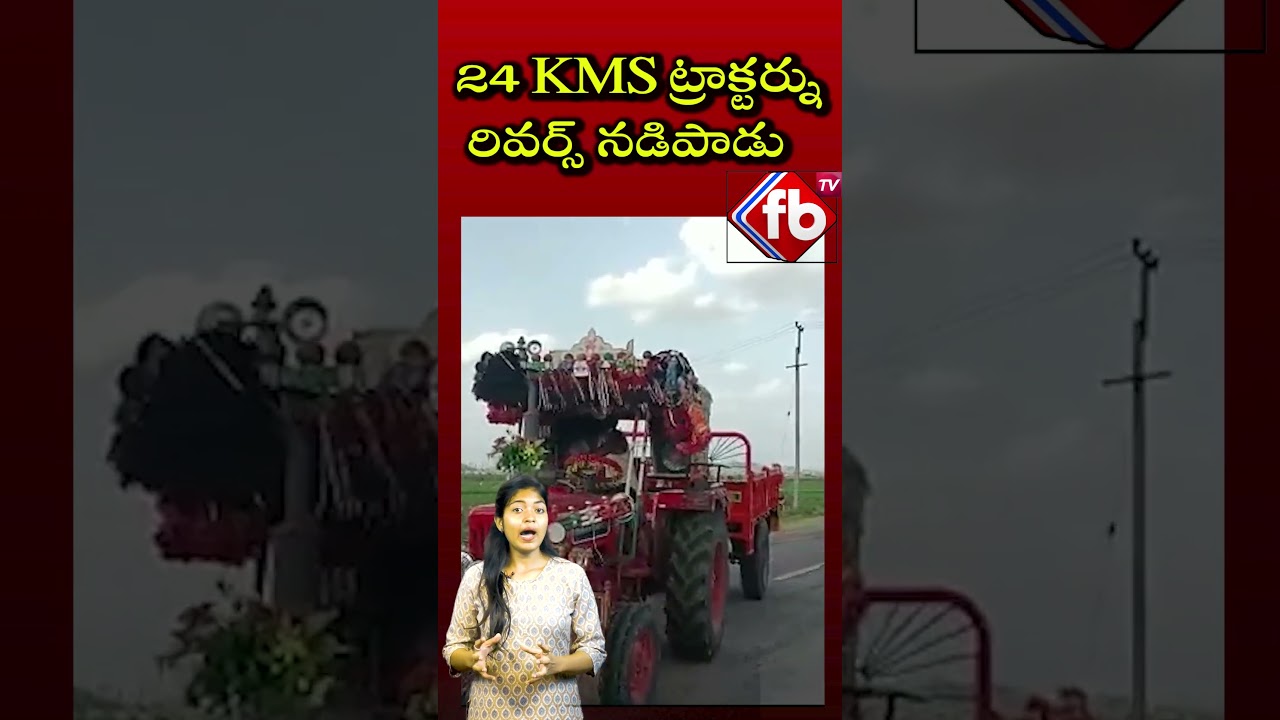 24 KMS ట్రాక్టర్ను రివర్స్ నడిపాడు  | FBTV NEWS