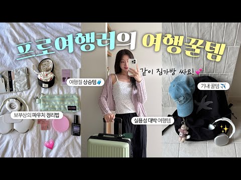 맥시멀리스트의 여행꿀템(feat.유학 10년)🧳 무조건 유용한 여행 필수템! | 기내 필수템, 실용갑 꿀템들, 여행 준비물, 보부상 가방