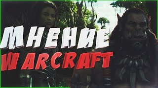 WARCRAFT (ФИЛЬМ) - ЧИСТО МНЕНИЕ WARCRAFT (ФИЛЬМ) - ЧИСТО МНЕНИЕ