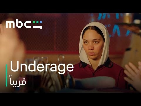 Underage l الإعلان التشويقي l MBC Shahid