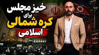 اتاق جنگ یکشنبه 25 مرداد | خیز مجلس برای کره شمالی اسلامی در ایران