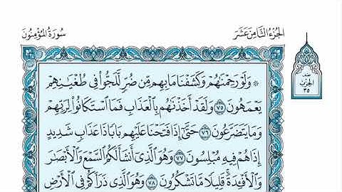 سورة المؤمنون عبدالله الموسى sorat almomenoun abdullah almosa