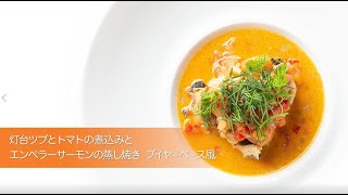 【簡単レシピ】白糠食材×おうちでフレンチ【灯台ツブとトマトの煮込みとエンペラーサーモンの蒸し焼き ブイヤーベース風】