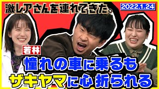 【激レアさん】若林・憧れの車に乗るもザキヤマに心折られる/ 2022.1.24放送