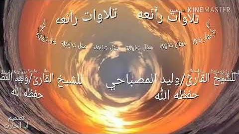 اروع التلاوات ومن اجمل الاصوات للقارئ الشيخ /وليد المصباحي