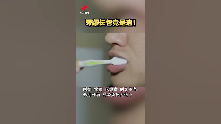 牙齦長包竟是癌！| CCTV科教 - 天天要聞