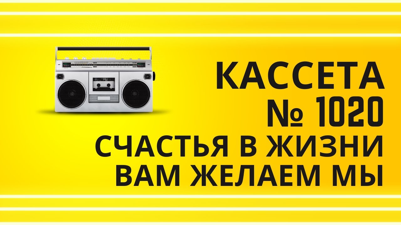Tape 1020 18 Счастье сердце мне переполнило