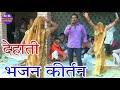 Dehati bhajan kirtan troupe sparkles the party dehati bhajan kirtan  recites superhit bhajan kirtan skstudio