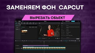 Как вырезать обьект в CapCut и заменить фон видео