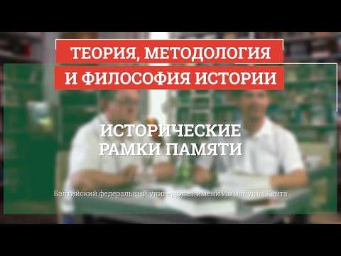 Исторические рамки памяти - Теория, методология и философия истории