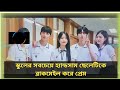 মেয়েটি সবচেয়ে স্মার্ট ছেলেটির সাথে প্রেম করার জন্য যা করলো | Kdrama High School love story