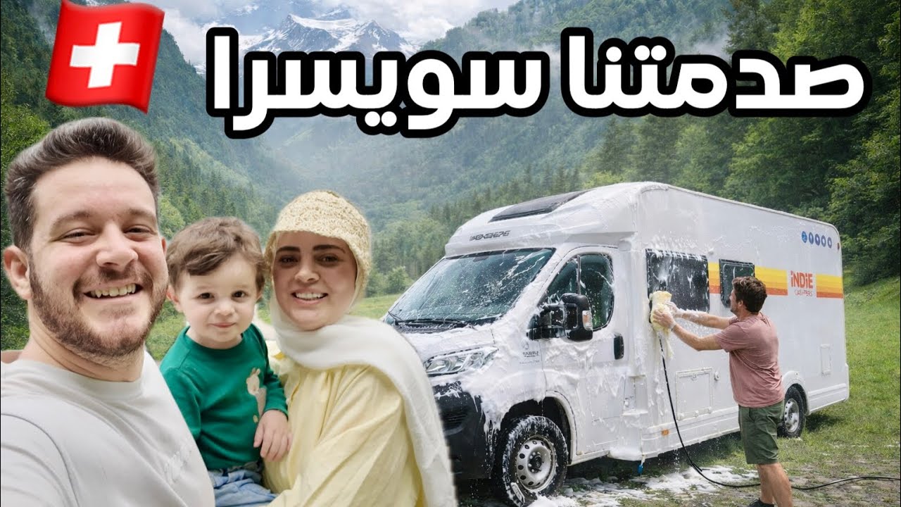 غسلنا الكرفان ودعمته مجددا ونمنا وسط جبال وبحيرات #سويسرا #كرفان