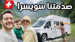 غسلنا الكرفان ودعمته مجددا ونمنا وسط جبال وبحيرات #سويسرا #كرفان