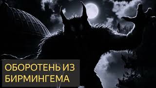 З - Оборотень из Бирмингема (Мистическая история)