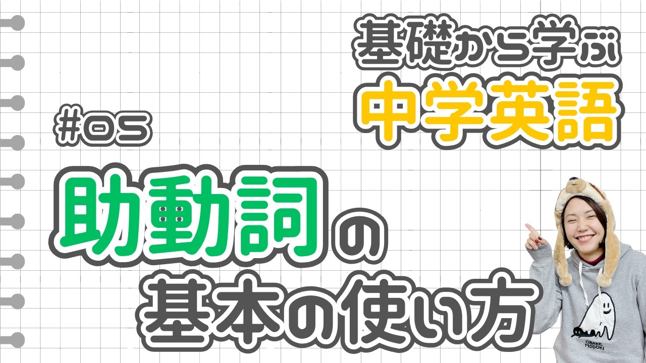 #05【中学英語を最初から！】助動詞の基本の使い方【基礎から学ぶ中学英語】 #英語 #中学英語 #英語学習