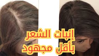 وصفة قنبلة لعلاج فراغات الشعر | و علاج تساقط الشعر بصفة نهائية