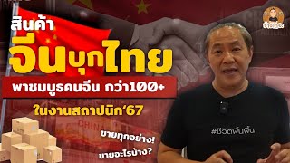 สินค้าจีนบุกไทย!! พาชมบูธคนจีนกว่า 100+ ในงานสถาปนิก'67 | ช่างเถอะ by พี่ปี้