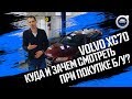 Выбираем Volvo xc70 б/у!  Куда и зачем нужно смотреть, загоняя машину в сервис?!