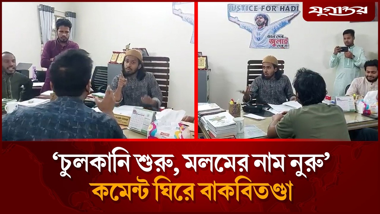 নুরকে নিয়ে কমেন্ট, রাকসু জিএসের সঙ্গে ছাত্র অধিকার পরিষদ নেতার বাকবিতণ্ডা | RUCSU GS | Jugantor