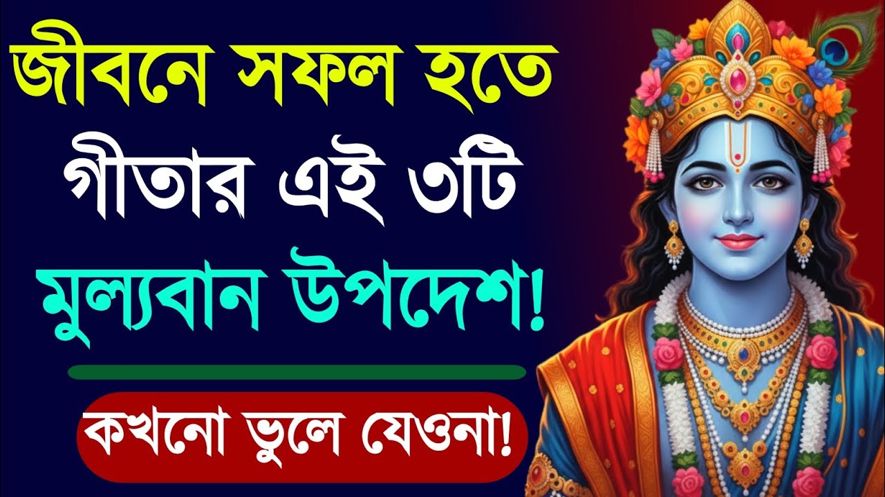 জীবনে সফল হতে গীতার ৩টি উপদেশ | Bhagavad Gita Success Tips Bangla | শ্রীকৃষ্ণের উপদেশ