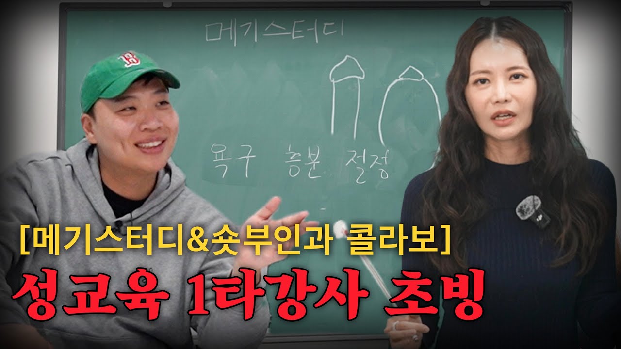 성인이라면 배웠어야 하는 성관계에 모든 것들 [메기스터디 - 초빙강사 김지연 원장님]
