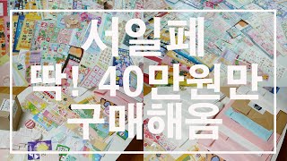 [서일코] 서울일러스트코리아 다녀왔어요! 40만원어치 …