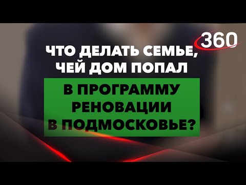 Что делать, если попал в программу "Реновация в Подмосковье"? - Андрей Воробьёв