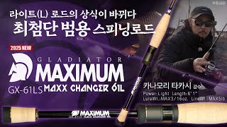 RAIDJAPAN] GLADIATOR MAXIMUM 2025 New Model GX-61LS MAXX CHANGER