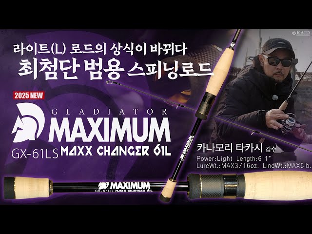 RAIDJAPAN] GLADIATOR MAXIMUM 2025 New Model GX-61LS MAXX CHANGER