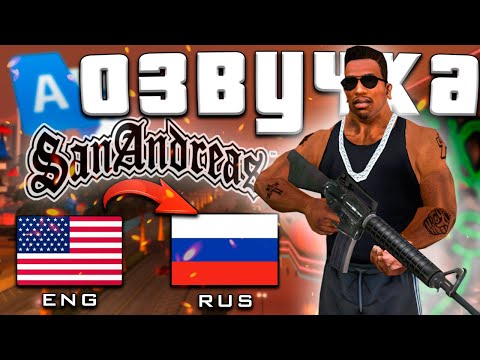 Видео: GTA San Andreas – теперь полностью на Русском языке.