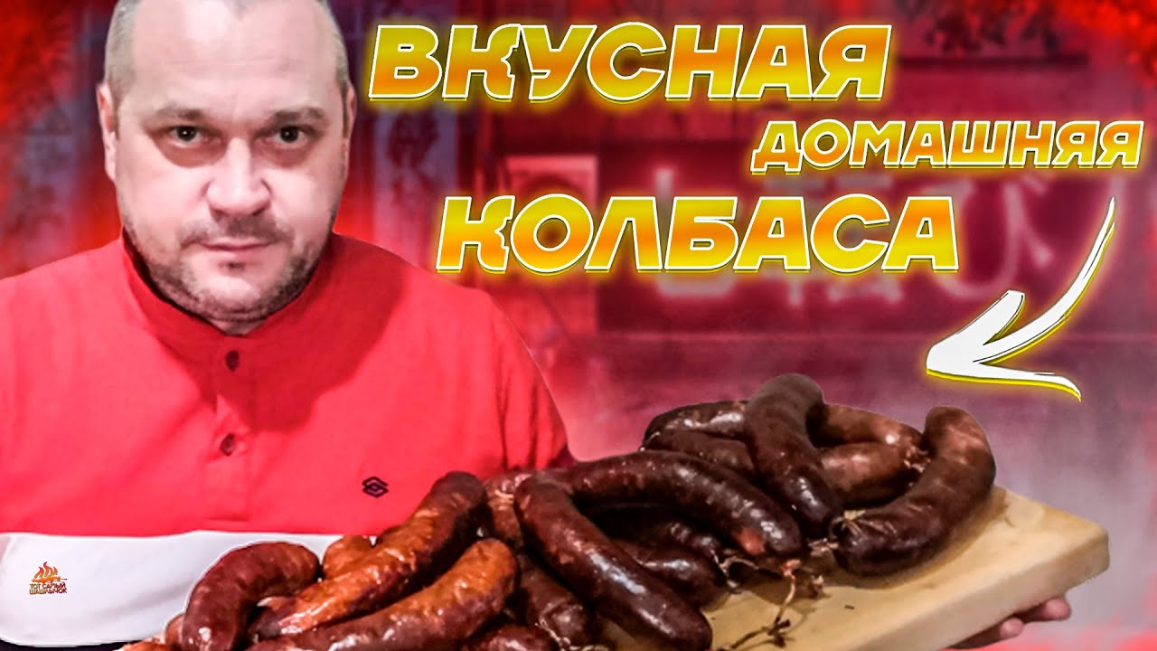 Колбаса вареная в домашних условиях. #тотсамыйшашлычок - YouTube